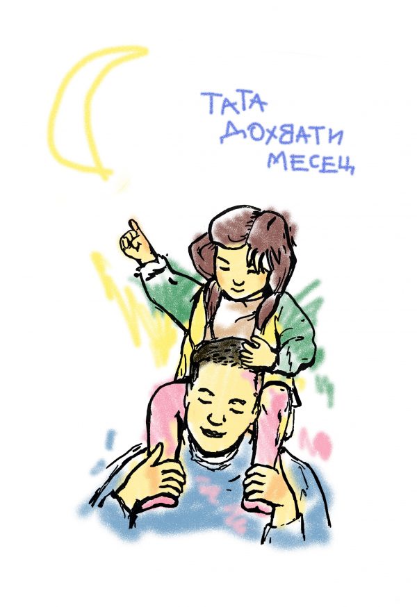 "Tata dohvati mesec!" print ilustracija