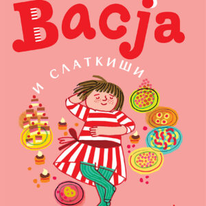 Vasja i slatki&scaron;i